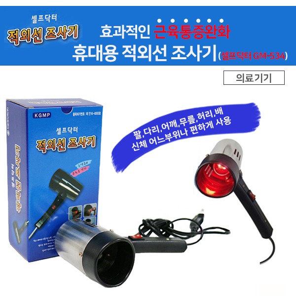 셀프닥터 가정용 적외선조사기 GM543  국산 안법기 램프 20w 의료기기
