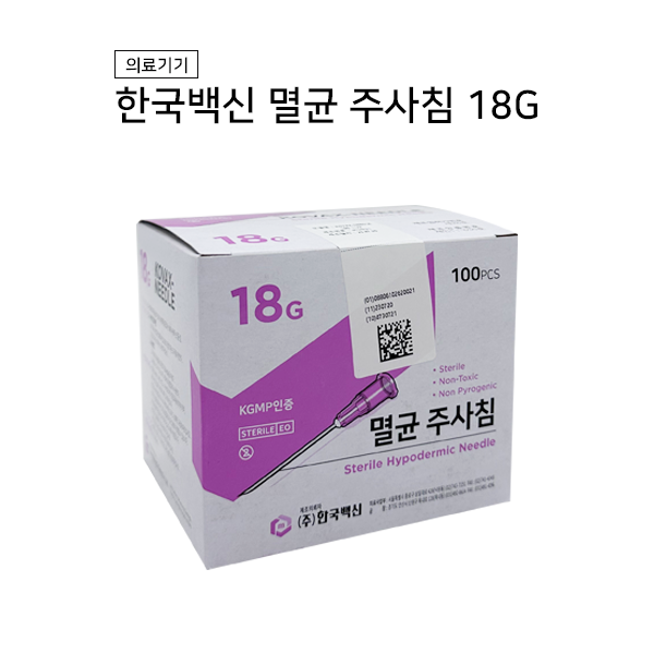 한국백신 일회용 주사침 18G (100개) 한백 주사 멸균주사침