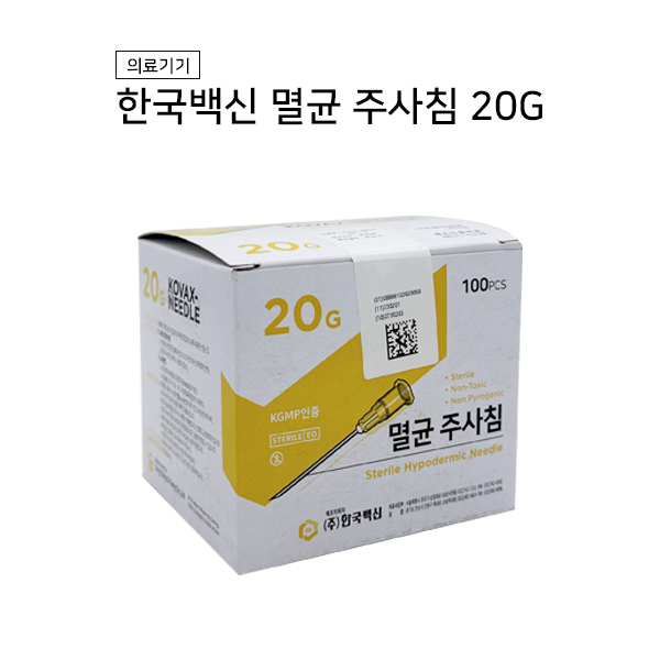 한국백신 일회용 주사침 20G (100개) 한백 주사 멸균주사침