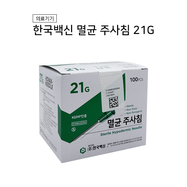 한국백신 일회용 주사침 21G (100개) 한백 주사 멸균주사침